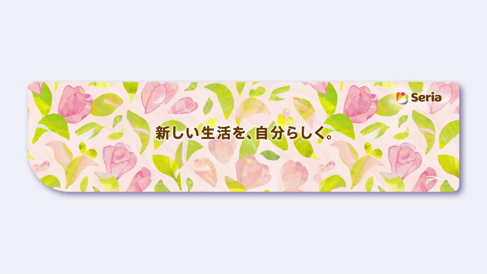 新しい生活を、自分らしく。