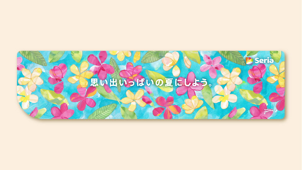 思い出いっぱいの夏にしよう。